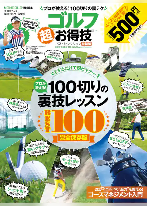 晋遊舎ムック　お得技シリーズ122 ゴルフ超お得技ベストセレクション最新版