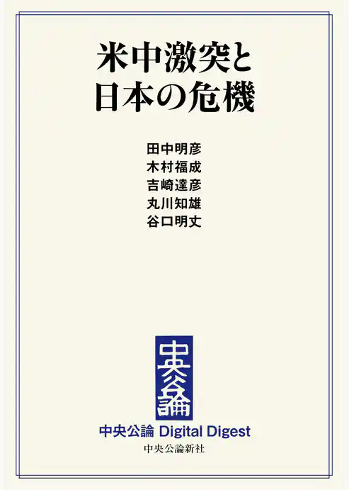 米中激突と日本の危機