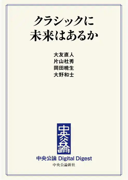 クラシックに未来はあるか