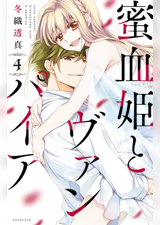 蜜血姫とヴァンパイア