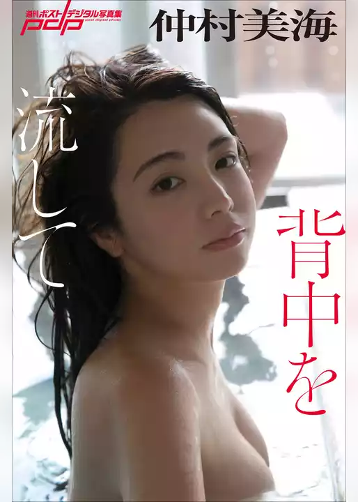 仲村美海　背中を流して