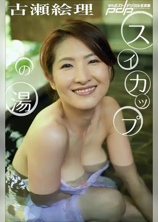 古瀬絵理　スイカップの湯