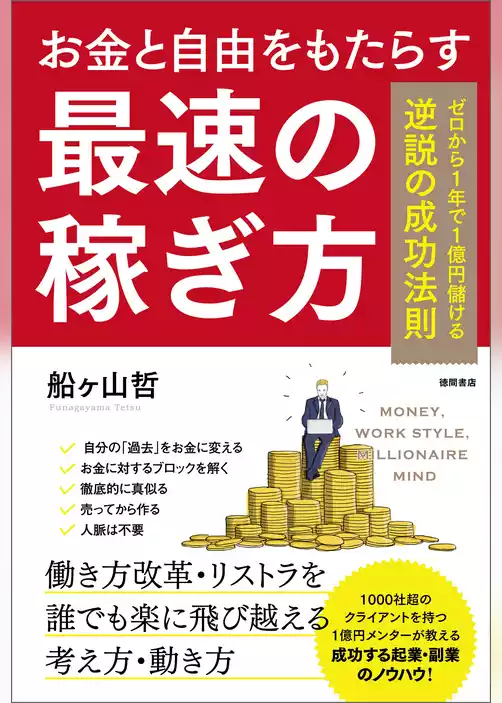 お金と自由をもたらす最速の稼ぎ方　ゼロから１年で1億円儲ける逆説の成功法則