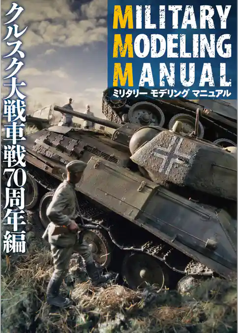 MILITARY MODELING MANUAL クルスク大戦車戦70周年編