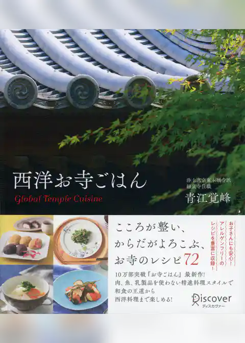 西洋お寺ごはん