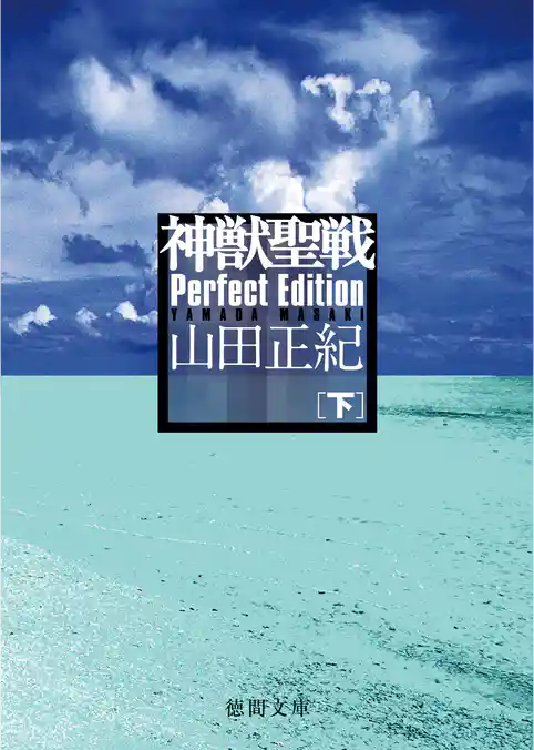 神獣聖戦 Perfect Edition 下