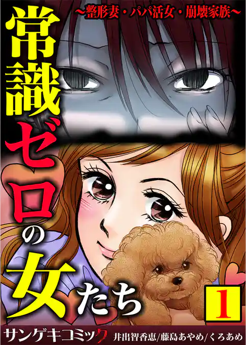 常識ゼロの女たち～整形妻・パパ活女・崩壊家族～【合本版】