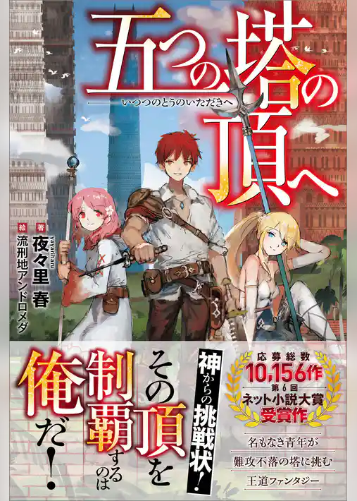 五つの塔の頂へ