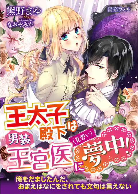 王太子殿下は男装王宮医（見習い）に夢中！