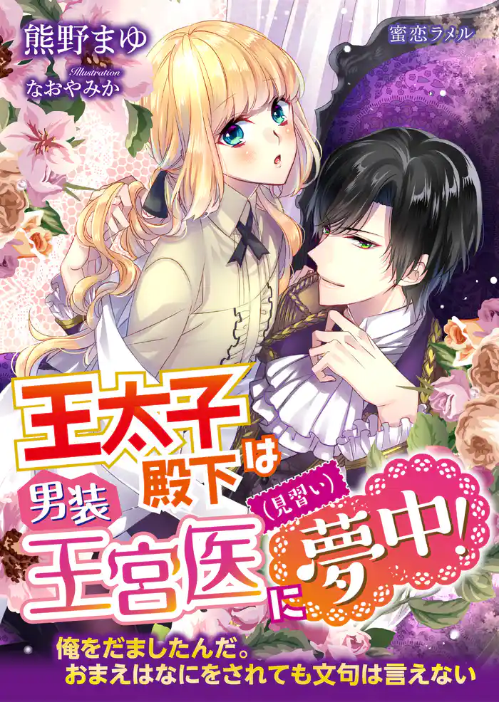 王太子殿下は男装王宮医（見習い）に夢中！