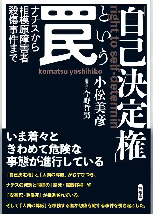 「自己決定権」という罠　ナチスから相模原障害者殺傷事件まで