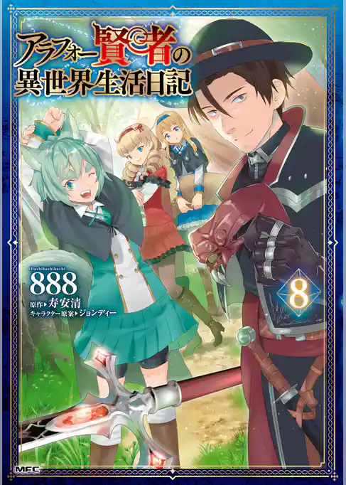 アラフォー賢者の異世界生活日記