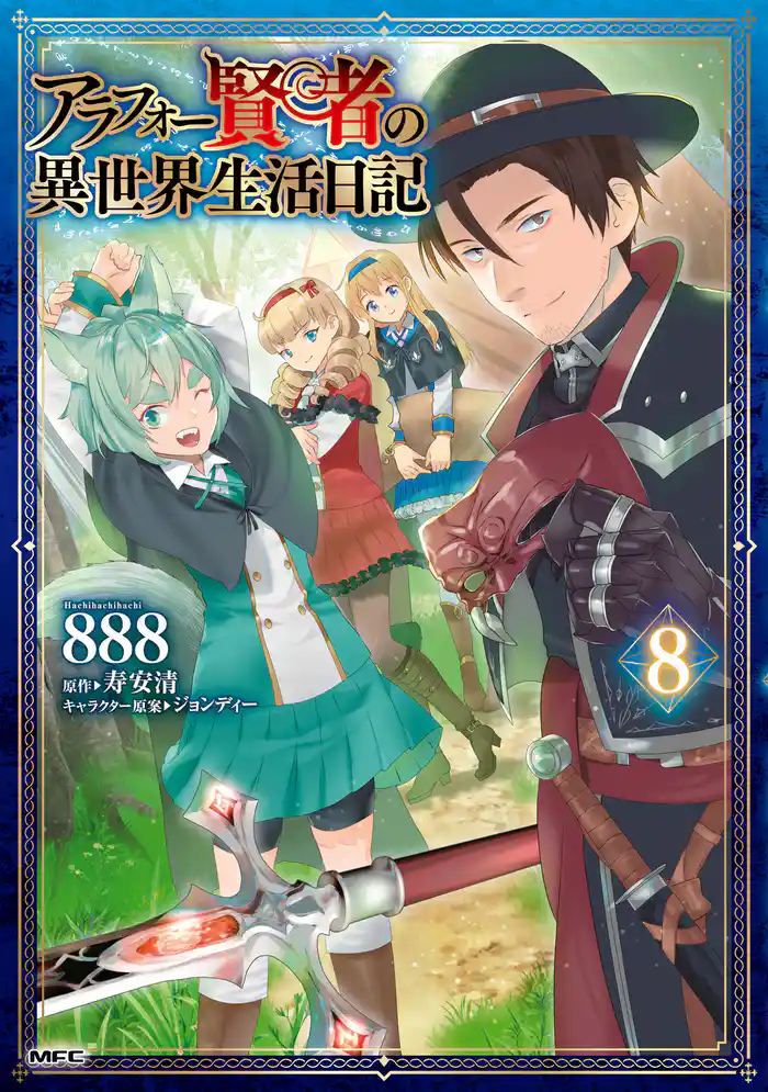 アラフォー賢者の異世界生活日記　８