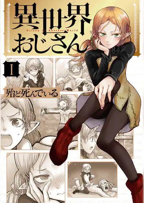 異世界おじさん　１