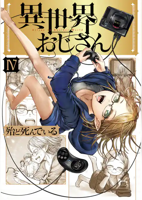 異世界おじさん　４