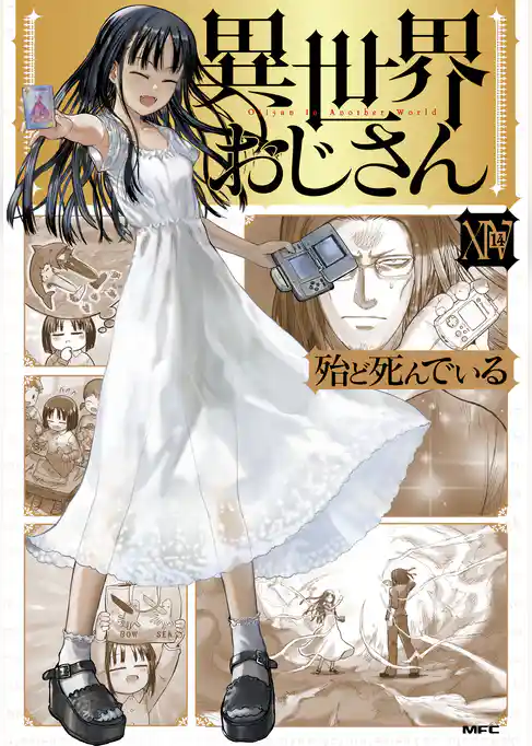 異世界おじさん