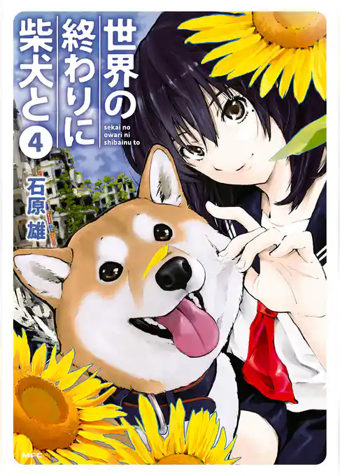 世界の終わりに柴犬と