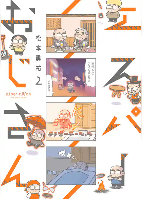 エスパーおじさん