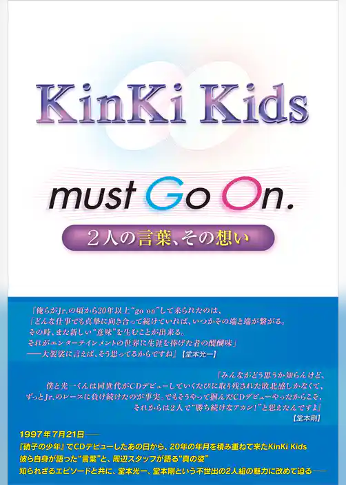 KinKi Kids must Go On. ～2人の言葉、その想い～