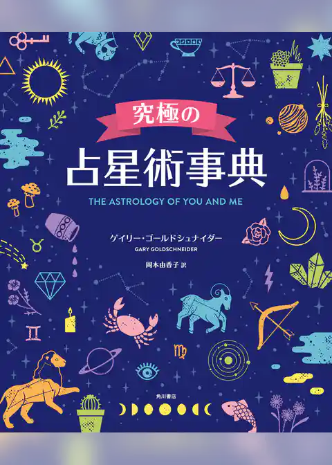 究極の占星術事典　THE ASTROLOGY OF YOU AND ME