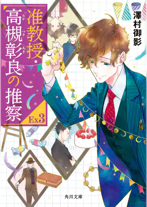 准教授・高槻彰良の推察