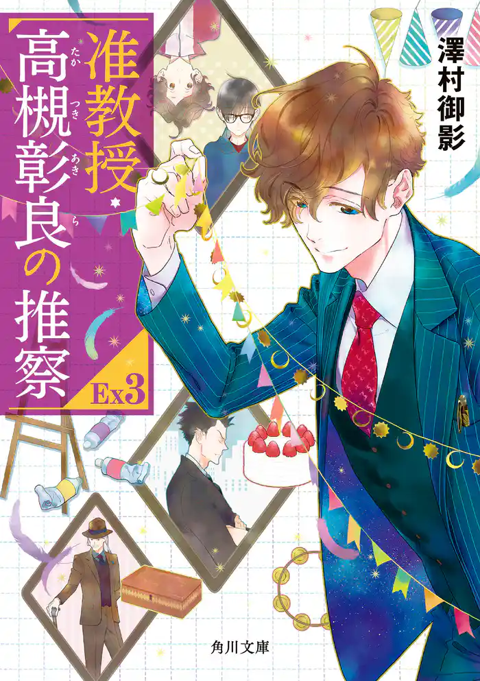 准教授・高槻彰良の推察EX3