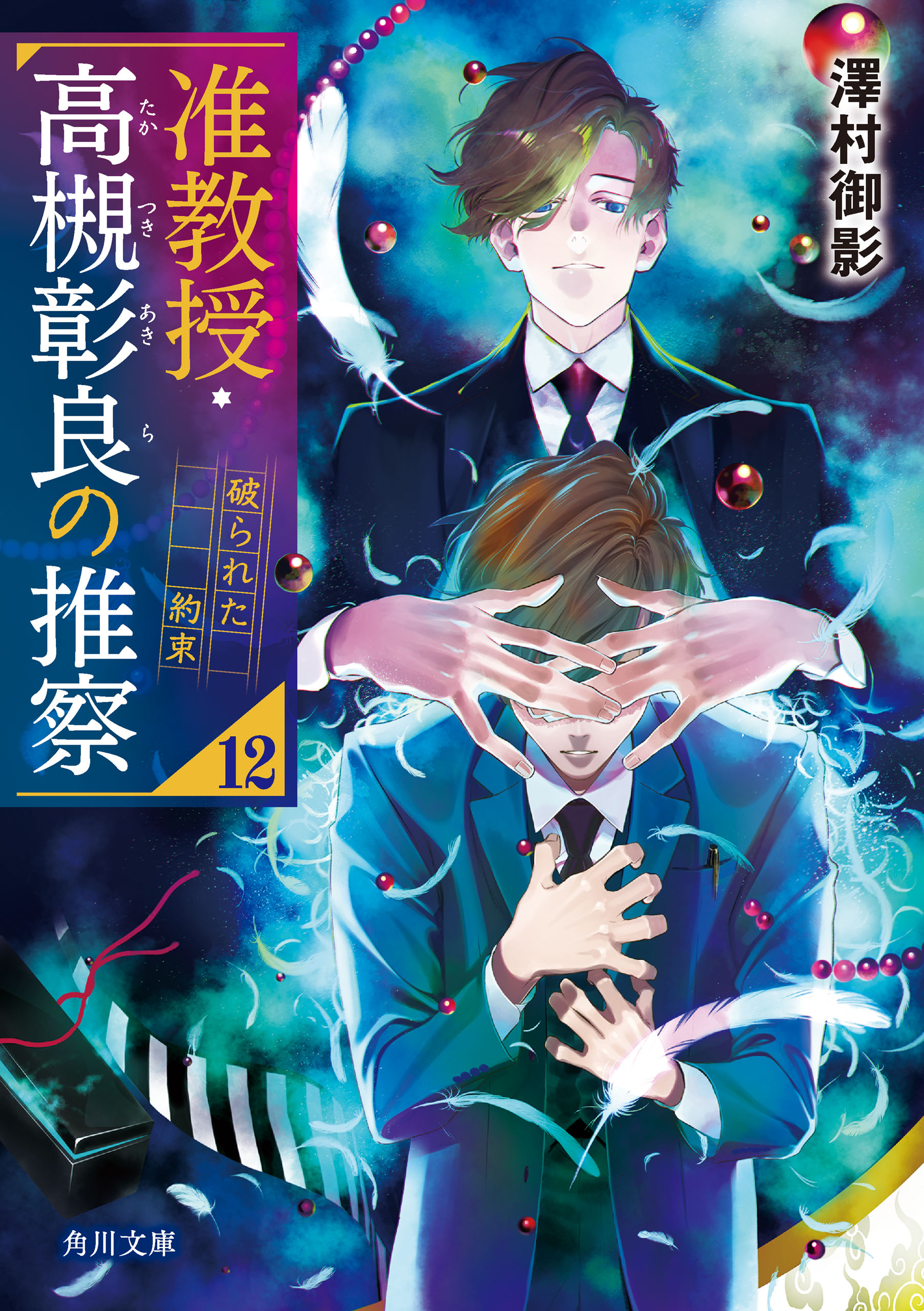 准教授・高槻彰良の推察(書籍) - 電子書籍 | U-NEXT 初回600円分無料