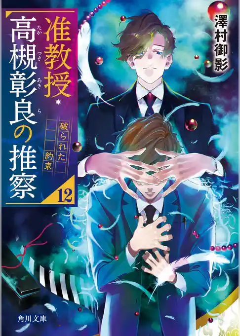 准教授・高槻彰良の推察