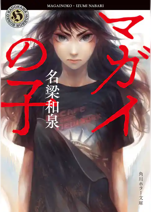 マガイの子(角川ホラー文庫)