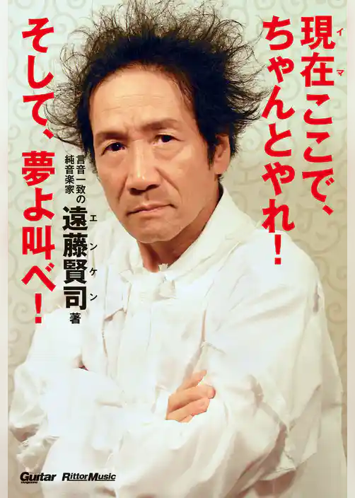 現在（イマ）ここで、ちゃんとやれ！そして、夢よ叫べ！