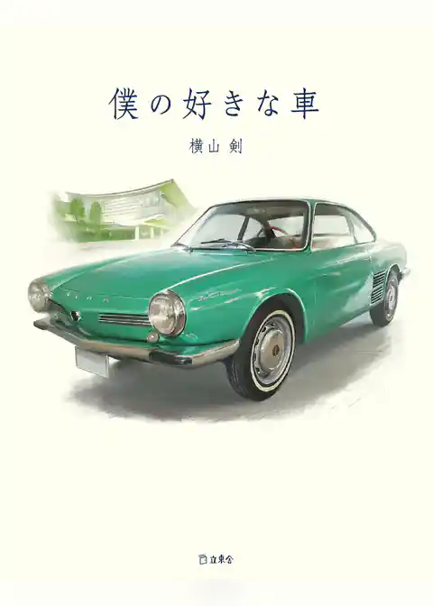 僕の好きな車