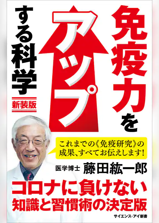 免疫力をアップする科学　新装版　腸内細菌で病気知らず！ いますぐできる科学的健康法