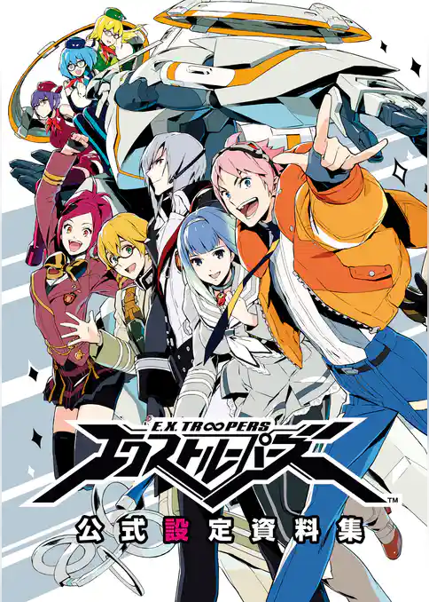 エクストルーパーズ公式設定資料集