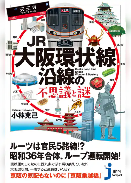 JR大阪環状線沿線の不思議と謎