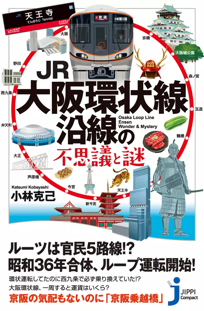 JR大阪環状線沿線の不思議と謎