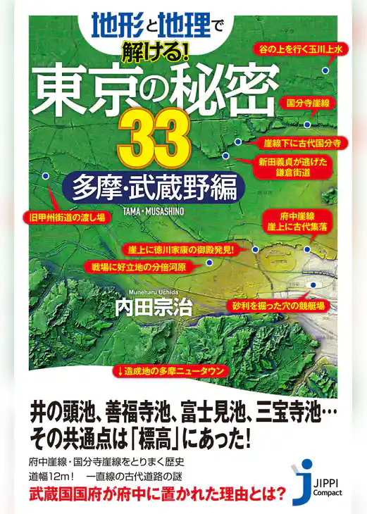 地形と地理で解ける！東京の秘密33　多摩・武蔵野編