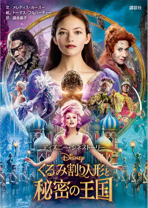 ディズニー・シネストーリー　くるみ割り人形と秘密の王国