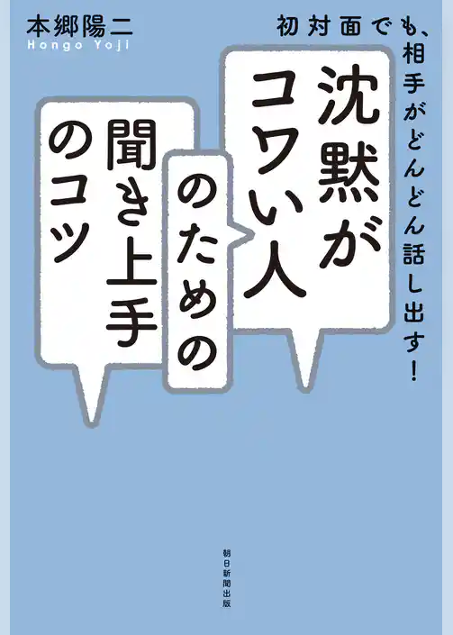 初対面でも、相手がどんどん話し出す！　沈黙がコワい人のための聞き上手のコツ