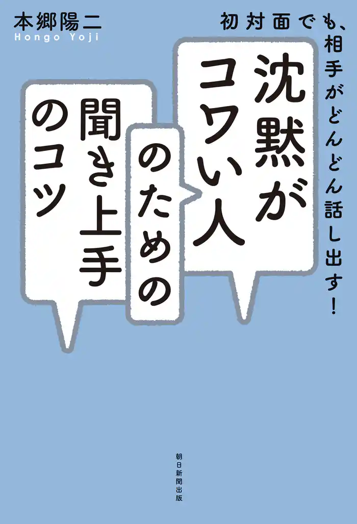初対面でも、相手がどんどん話し出す! 沈黙がコワい人のための聞き上手のコツ
