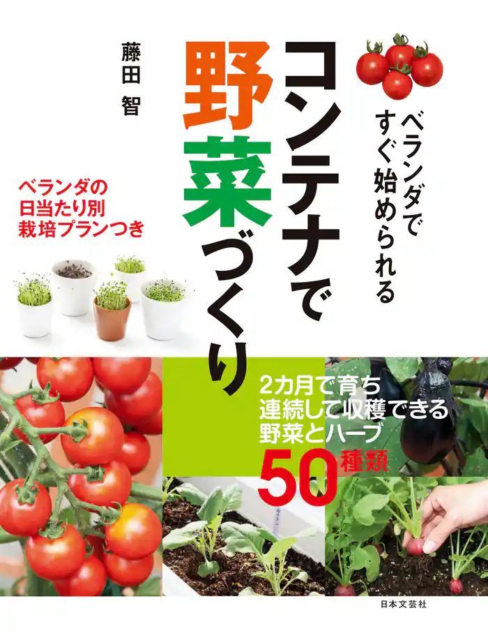 ベランダですぐ始められる コンテナで野菜づくり
