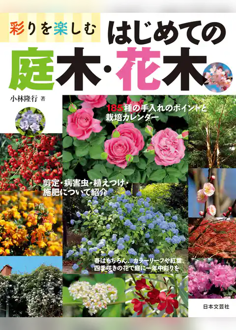 彩りを楽しむ はじめての庭木・花木
