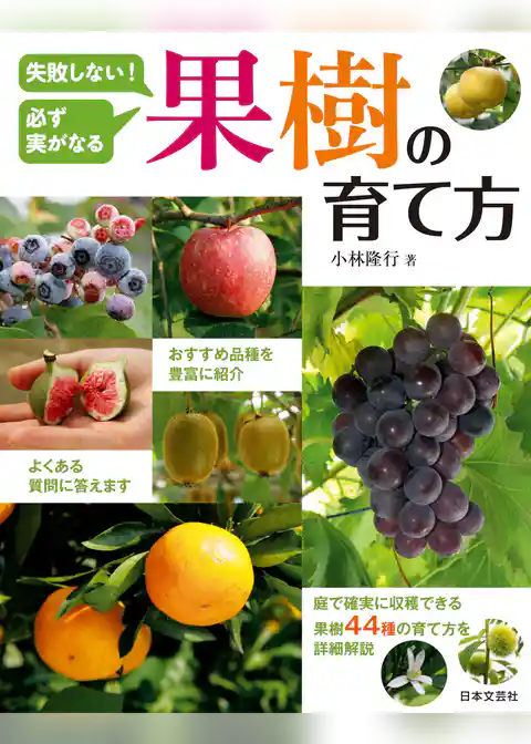 失敗しない！ 必ず実がなる 果樹の育て方