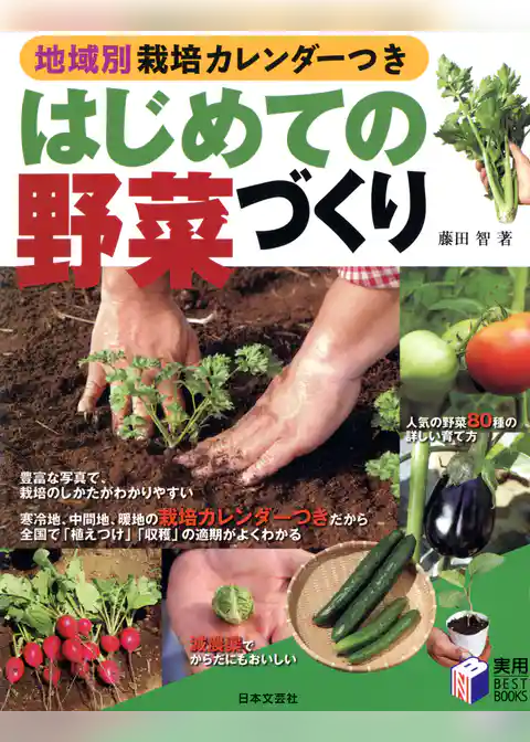 地域別栽培カレンダーつき はじめての野菜づくり