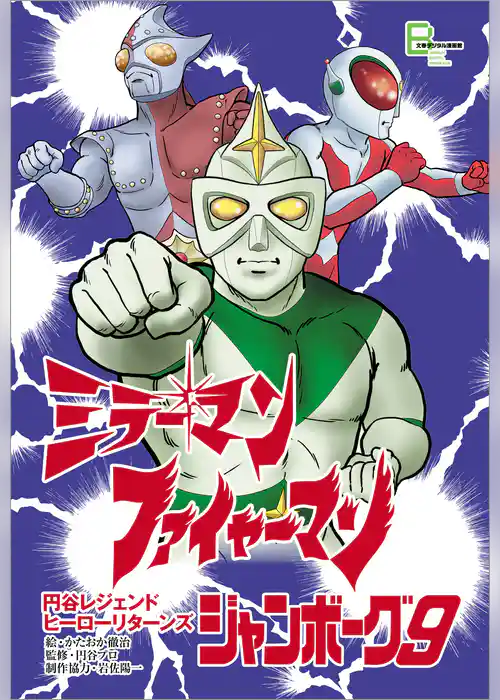 『ミラーマン』『ファイヤーマン』『ジャンボーグ９』　円谷レジェンドヒーロー リターンズ【文春e-Books】