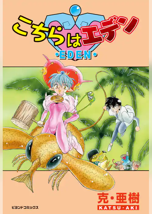 こちらはエデン