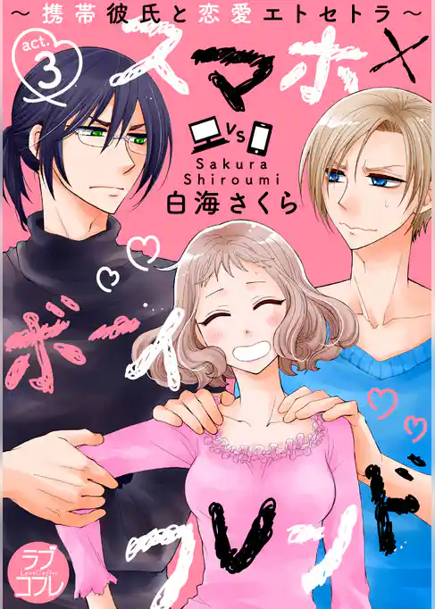 【ラブコフレ】スマホ×ボーイフレンド ～携帯彼氏と恋愛エトセトラ～ act.3