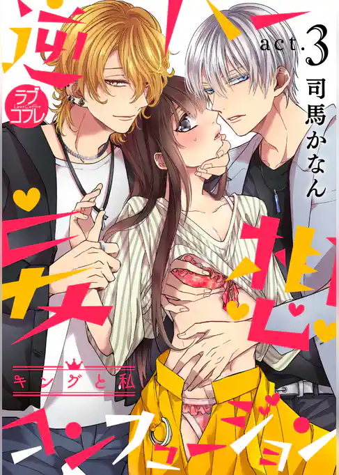 【ラブコフレ】逆ハー妄想コンフュージョン　＜キングと私＞ act.3