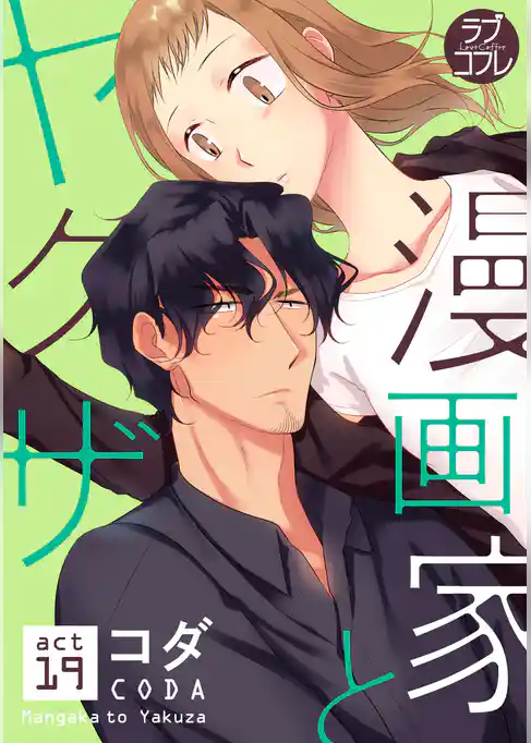 【ラブコフレ】漫画家とヤクザ act.19