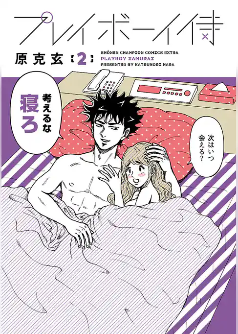 プレイボーイ侍