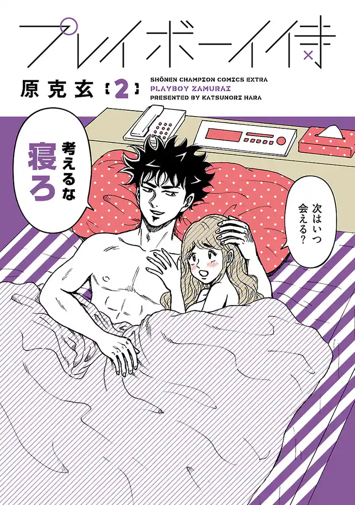 プレイボーイ侍　2